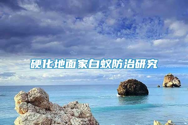 硬化地面家白蟻防治研究
