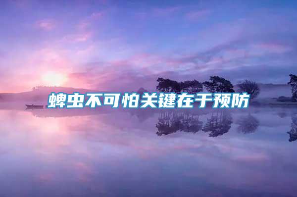 蜱蟲不可怕關(guān)鍵在于預(yù)防