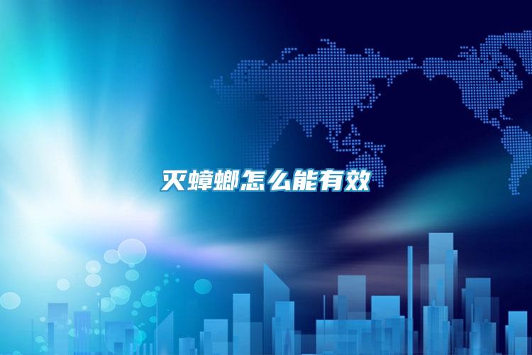 滅蟑螂怎么能有效