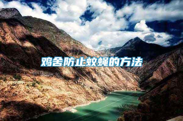 雞舍防止蚊蠅的方法