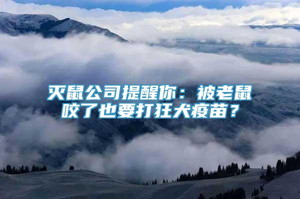 滅鼠公司提醒你：被老鼠咬了也要打狂犬疫苗？