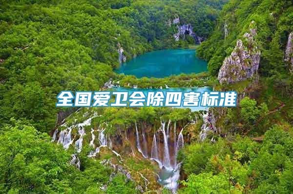 全國愛衛(wèi)會除四害標準