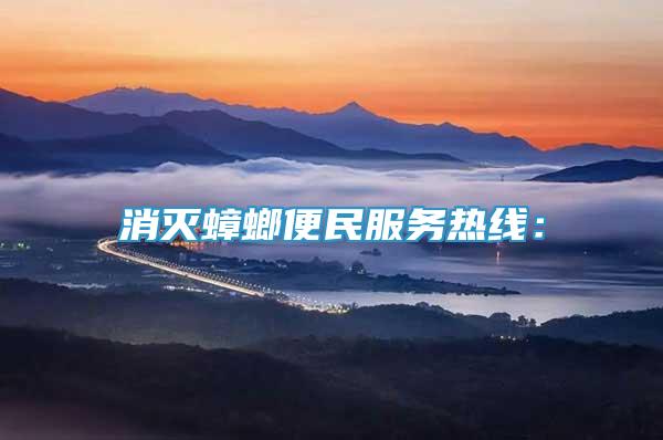 消滅蟑螂便民服務(wù)熱線：