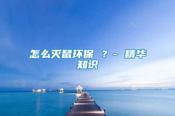 怎么滅鼠環(huán)保 ？- 精華知識