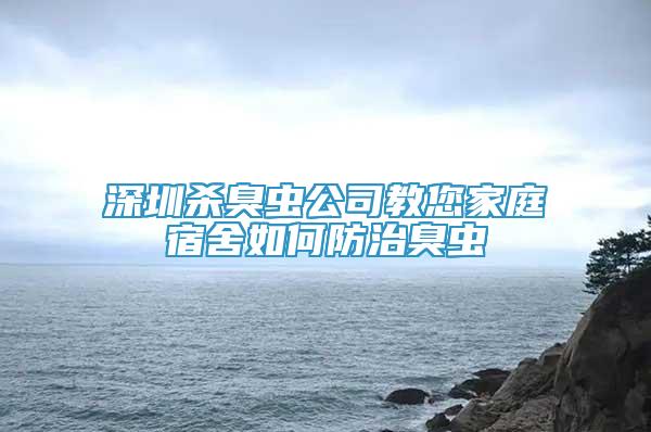 深圳殺臭蟲公司教您家庭宿舍如何防治臭蟲