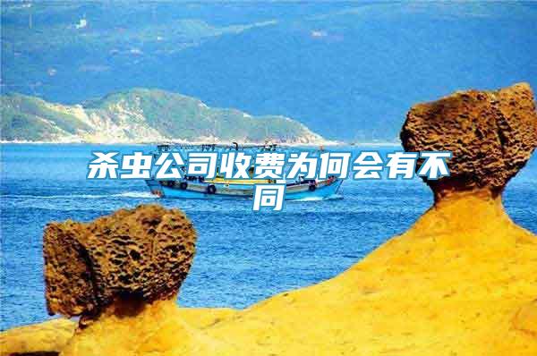 殺蟲公司收費為何會有不同