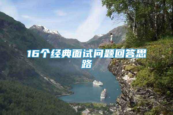 16個經(jīng)典面試問題回答思路