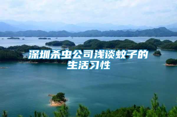 深圳殺蟲公司淺談蚊子的生活習(xí)性