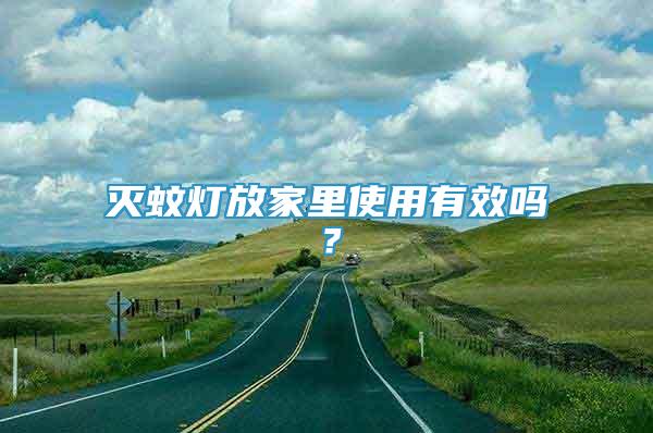 滅蚊燈放家里使用有效嗎？