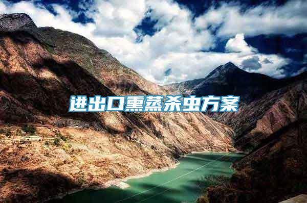 進(jìn)出口熏蒸殺蟲方案