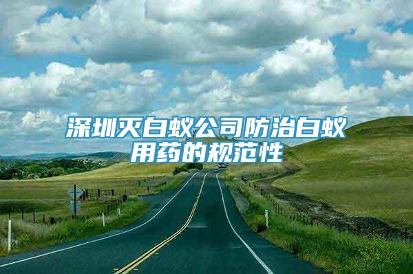 深圳滅白蟻公司防治白蟻用藥的規(guī)范性