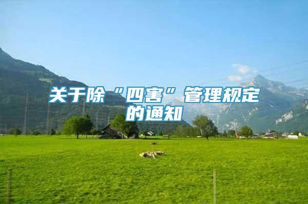 關(guān)于除“四害”管理規(guī)定的通知