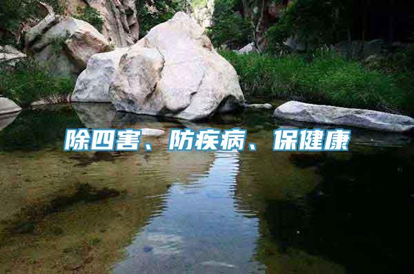 除四害、防疾病、保健康