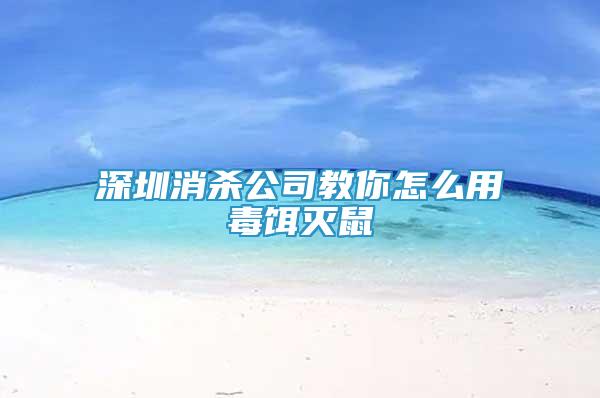深圳消殺公司教你怎么用毒餌滅鼠