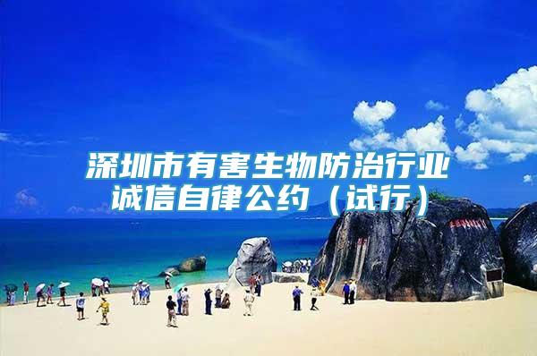 深圳市有害生物防治行業(yè)誠信自律公約（試行）
