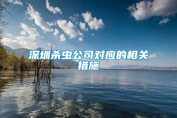 深圳殺蟲公司對應(yīng)的相關(guān)措施