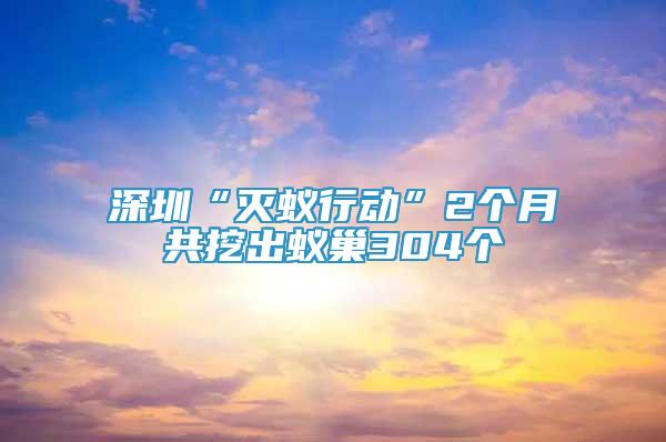 深圳“滅蟻行動”2個月共挖出蟻巢304個