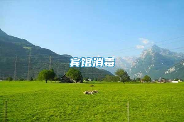 賓館消毒
