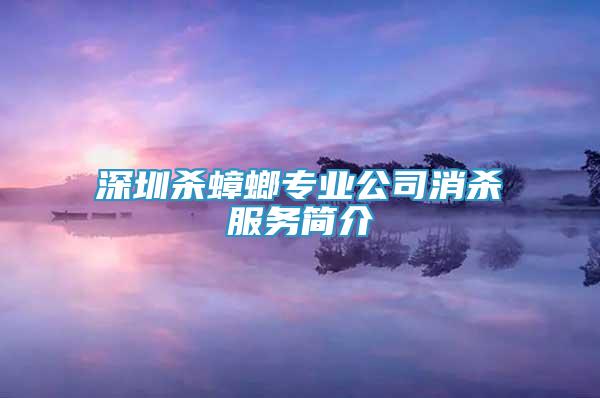 深圳殺蟑螂專業(yè)公司消殺服務(wù)簡介