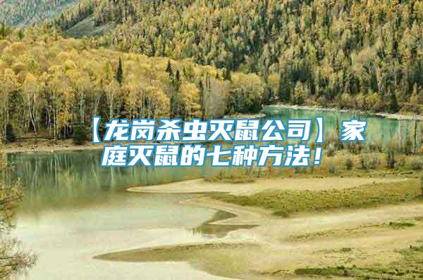 【龍崗殺蟲(chóng)滅鼠公司】家庭滅鼠的七種方法！