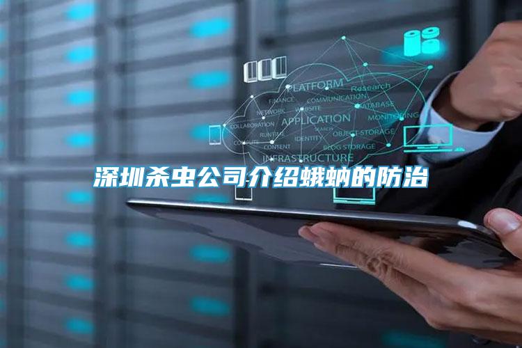 深圳殺蟲公司介紹蛾蚋的防治