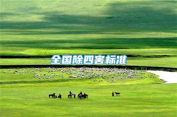 全國除四害標準