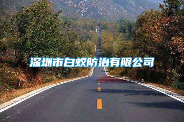 深圳市白蟻防治有限公司