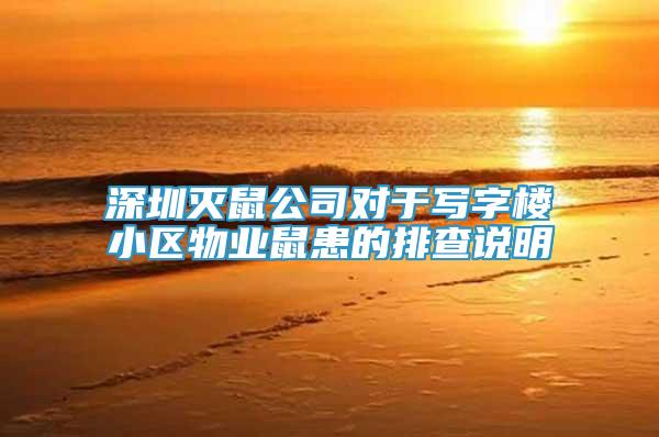 深圳滅鼠公司對(duì)于寫(xiě)字樓小區(qū)物業(yè)鼠患的排查說(shuō)明