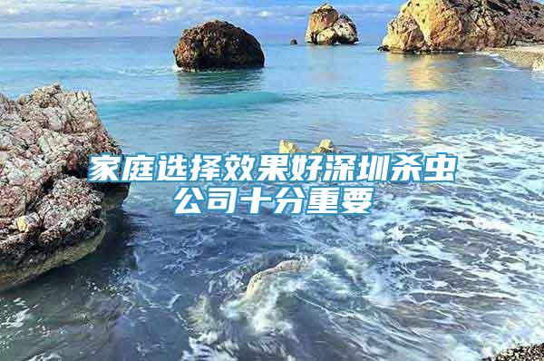 家庭選擇效果好深圳殺蟲公司十分重要