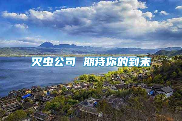 滅蟲公司 期待你的到來