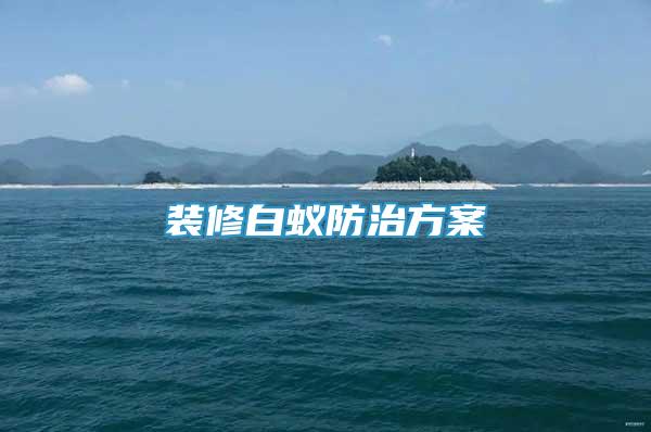 裝修白蟻防治方案
