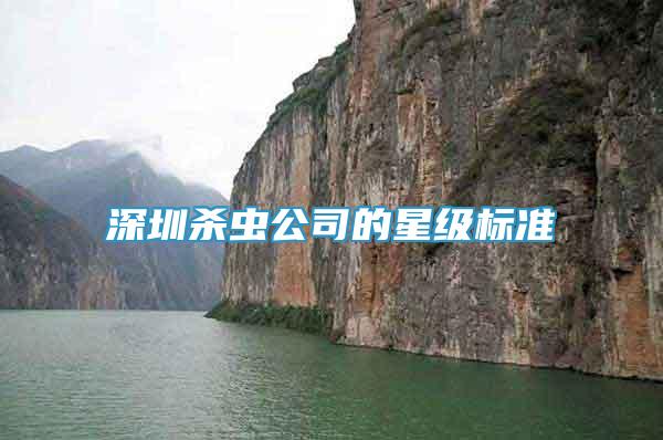 深圳殺蟲公司的星級標準