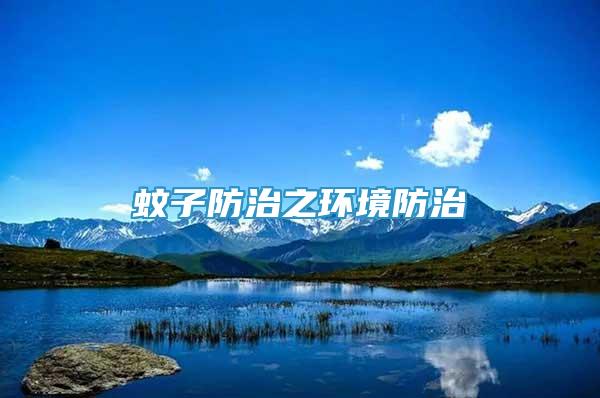 蚊子防治之環(huán)境防治