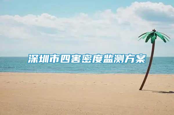 深圳市四害密度監(jiān)測方案