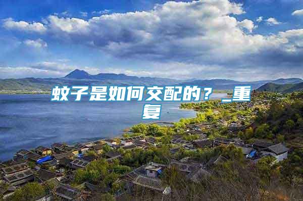 蚊子是如何交配的？_重復(fù)