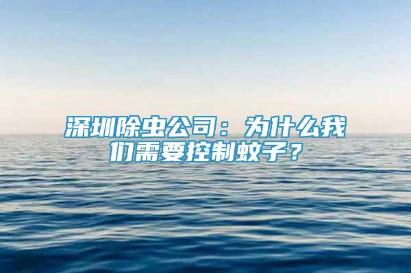 深圳除蟲公司：為什么我們需要控制蚊子？
