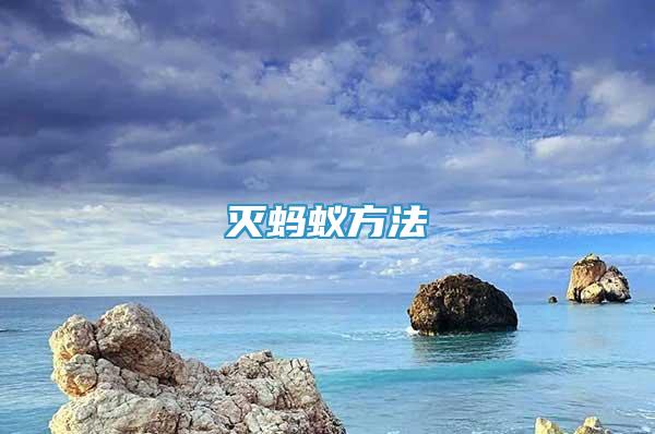 滅螞蟻方法