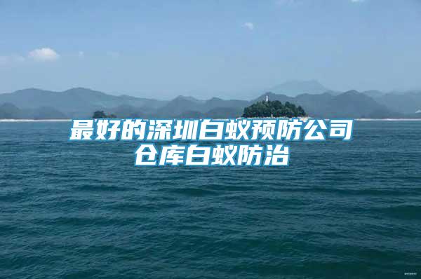 最好的深圳白蟻預(yù)防公司倉(cāng)庫(kù)白蟻防治