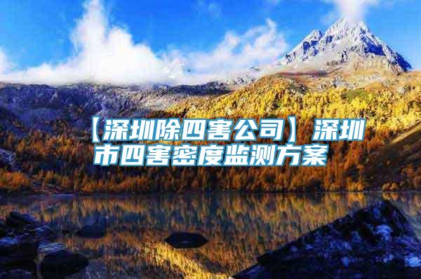 【深圳除四害公司】深圳市四害密度監(jiān)測方案