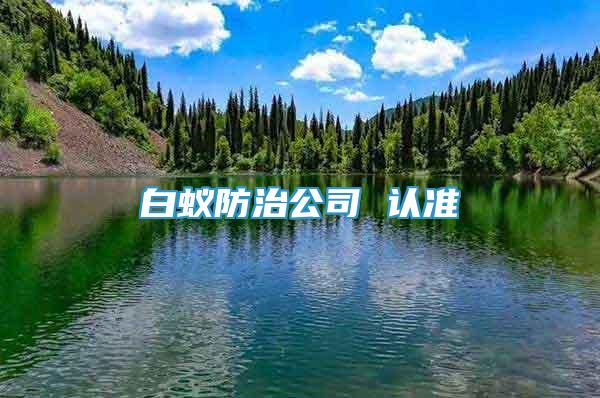 白蟻防治公司 認準