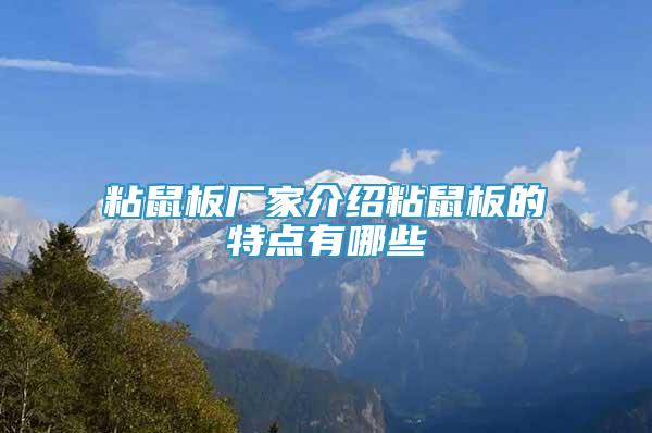 粘鼠板廠家介紹粘鼠板的特點(diǎn)有哪些