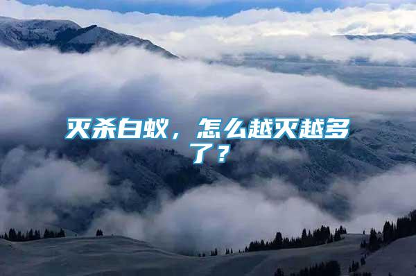 滅殺白蟻，怎么越滅越多了？