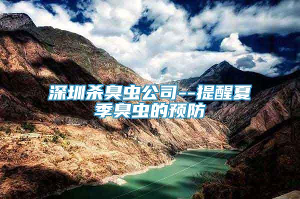 深圳殺臭蟲公司--提醒夏季臭蟲的預(yù)防