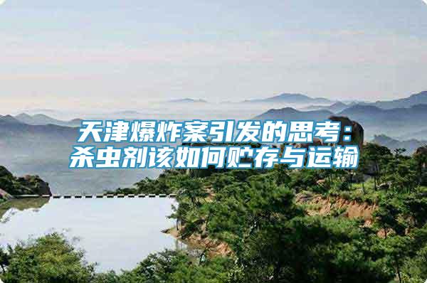 天津爆炸案引發(fā)的思考：殺蟲劑該如何貯存與運輸
