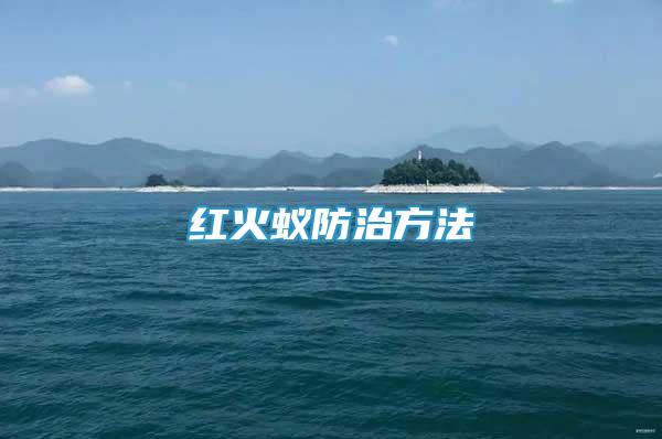 紅火蟻防治方法