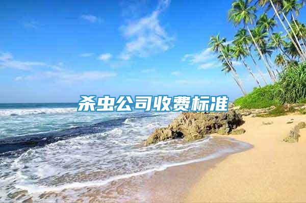 殺蟲(chóng)公司收費(fèi)標(biāo)準(zhǔn)