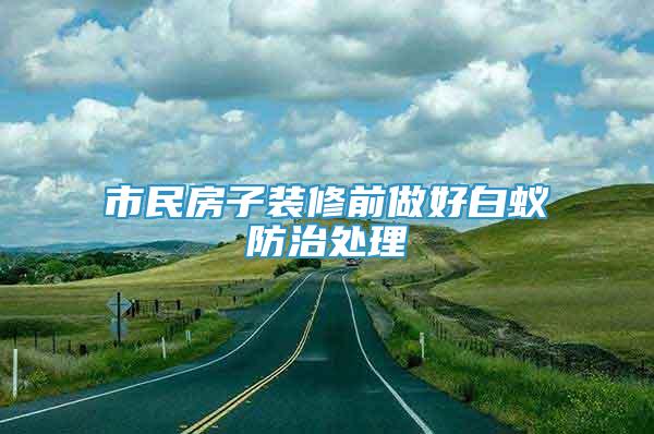 市民房子裝修前做好白蟻防治處理