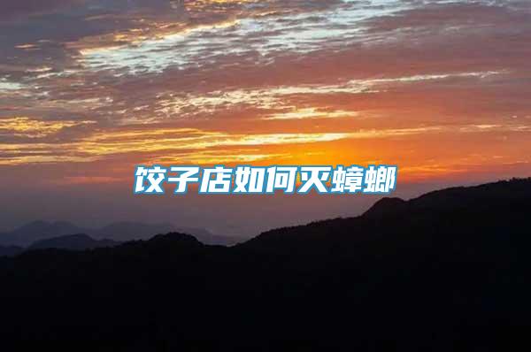 餃子店如何滅蟑螂