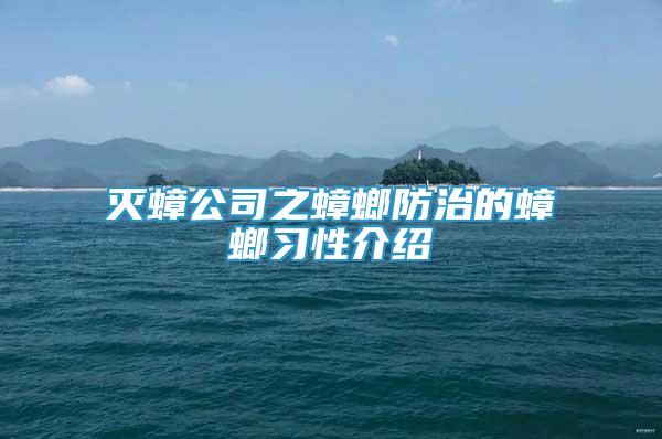 滅蟑公司之蟑螂防治的蟑螂習性介紹