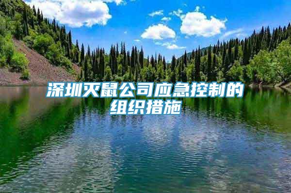 深圳滅鼠公司應(yīng)急控制的組織措施